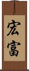 宏富 Scroll