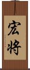 宏将 Scroll