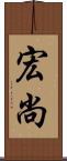宏尚 Scroll