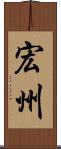 宏州 Scroll