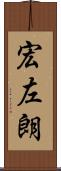 宏左朗 Scroll