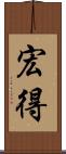 宏得 Scroll