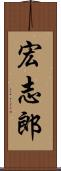 宏志郎 Scroll