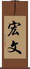 宏文 Scroll