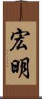 宏明 Scroll