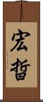宏晢 Scroll