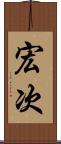 宏次 Scroll