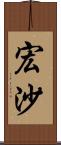 宏沙 Scroll