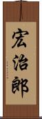 宏治郎 Scroll