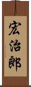 宏治郎 Scroll