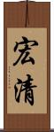宏清 Scroll