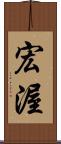 宏渥 Scroll