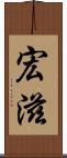 宏滋 Scroll