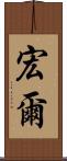 宏爾 Scroll