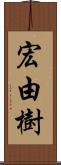 宏由樹 Scroll