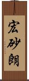 宏砂朗 Scroll