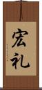 宏礼 Scroll