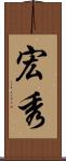 宏秀 Scroll