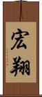 宏翔 Scroll