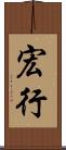 宏行 Scroll