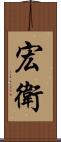 宏衛 Scroll