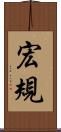 宏規 Scroll