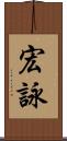 宏詠 Scroll