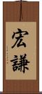 宏謙 Scroll