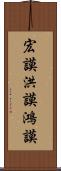 宏謨 Scroll
