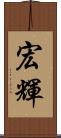 宏輝 Scroll