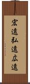 宏遠 Scroll