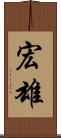 宏雄 Scroll