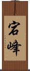 宕峰 Scroll