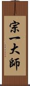 宗一大師 Scroll