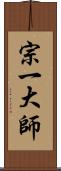 宗一大師 Scroll