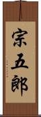 宗五郎 Scroll