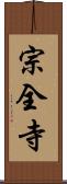 宗全寺 Scroll