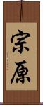 宗原 Scroll