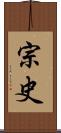 宗史 Scroll