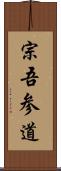 宗吾参道 Scroll