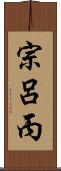宗呂丙 Scroll