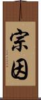 宗因 Scroll