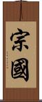 宗國 Scroll