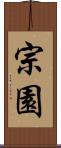 宗園 Scroll