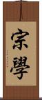 宗學 Scroll