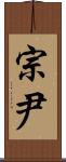 宗尹 Scroll
