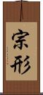 宗形 Scroll