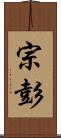 宗彭 Scroll