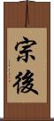 宗後 Scroll