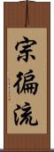宗徧流 Scroll